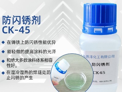 防闪锈剂CK45