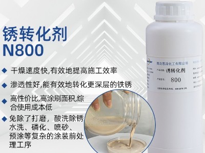 锈转化剂N800