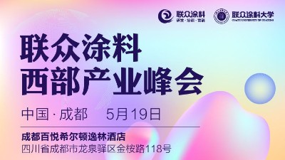 恩泽化工受邀参加2023联众涂料西部产业峰会（成都）