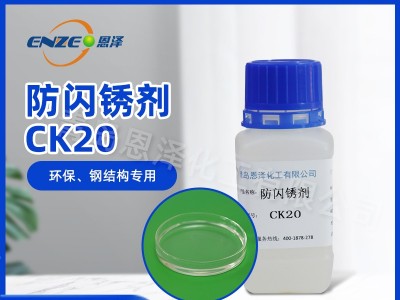 防闪锈剂CK20