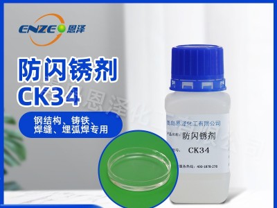 防闪锈剂CK-34