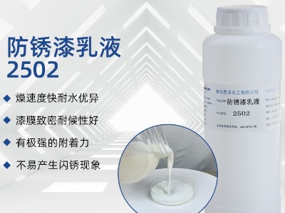 LNS-2502防锈漆乳液