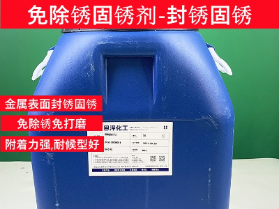 固锈剂G272