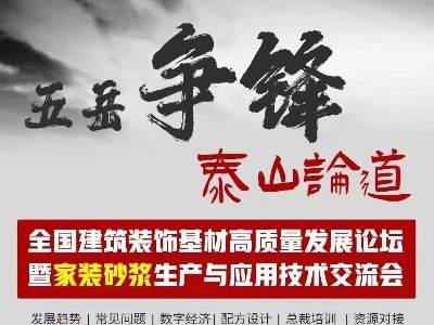 [恩泽化工]五岳争锋，泰山论道：恩泽化工解析石膏界面剂的应用