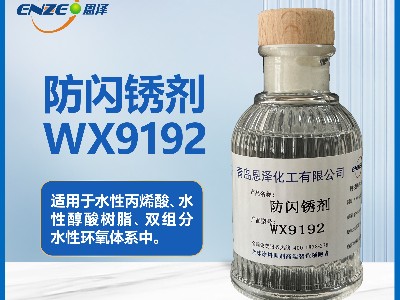 防闪锈剂WX9192 适用于低温高湿环境