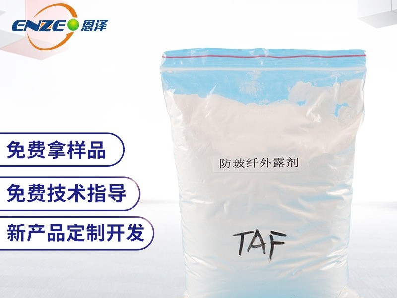 防玻纤外露剂TAF