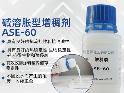 增稠剂ASE-60