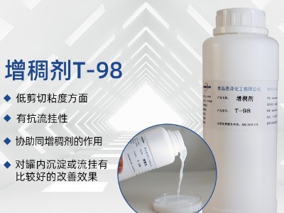 增稠剂T-98
