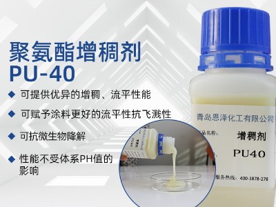 增稠剂PU-40
