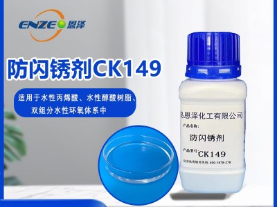 防闪锈剂CK-149