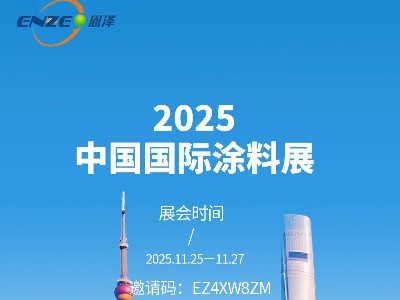 恩泽化工诚邀您共赴上海国际涂料展