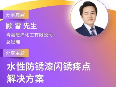 恩泽化工受邀参加第十届绿色工业涂料创新技术应用大会，携手业界共谋环保未来