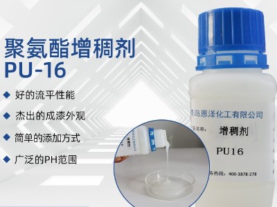 聚氨酯增稠剂PU16