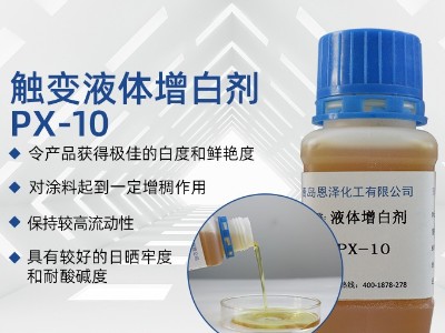 触变液体增白剂 PX-10
