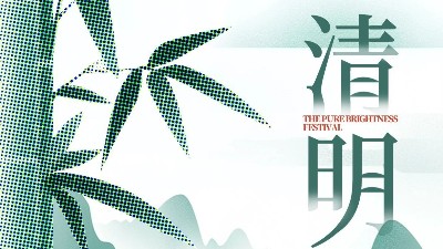 恩泽化工 祝大家清明节快乐