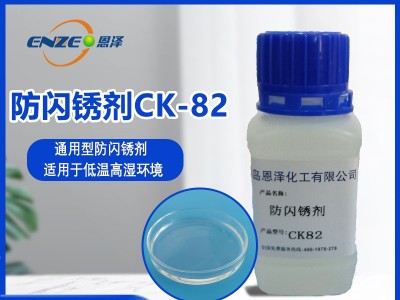 防闪锈剂CK82