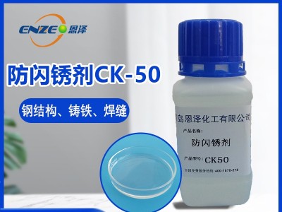 防闪锈剂CK50
