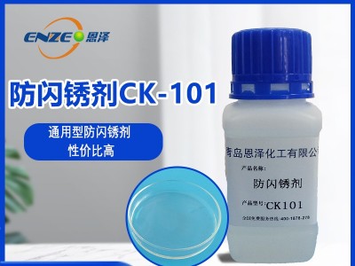 防闪锈剂CK101