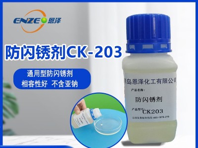 防闪锈剂CK203