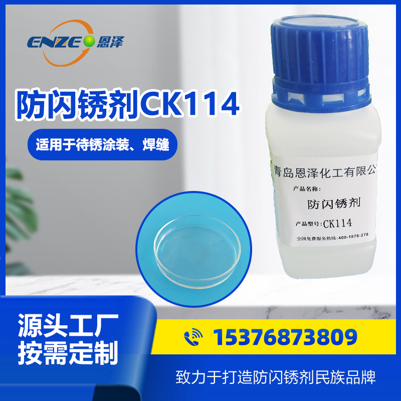 防闪锈剂CK114
