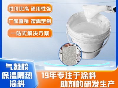气凝胶保温隔热涂料