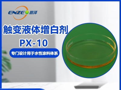 触变液体增白剂 PX-10