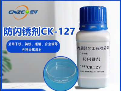 防闪锈剂 CK127 黄色透明液体 提高涂料防锈性能