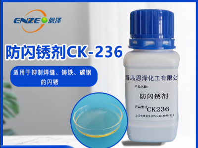 防闪锈剂CK236 有机化合物、有机聚合物和无机盐复配而成