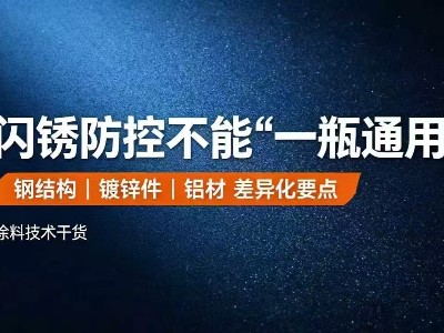 防闪锈剂在钢结构/镀锌件/铝材上的实战应用——三种金属场景的闪锈特点与防控差异
