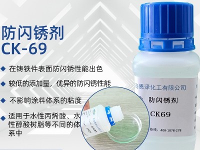 防闪锈剂 CK-69