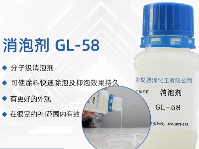 消泡剂GL-58