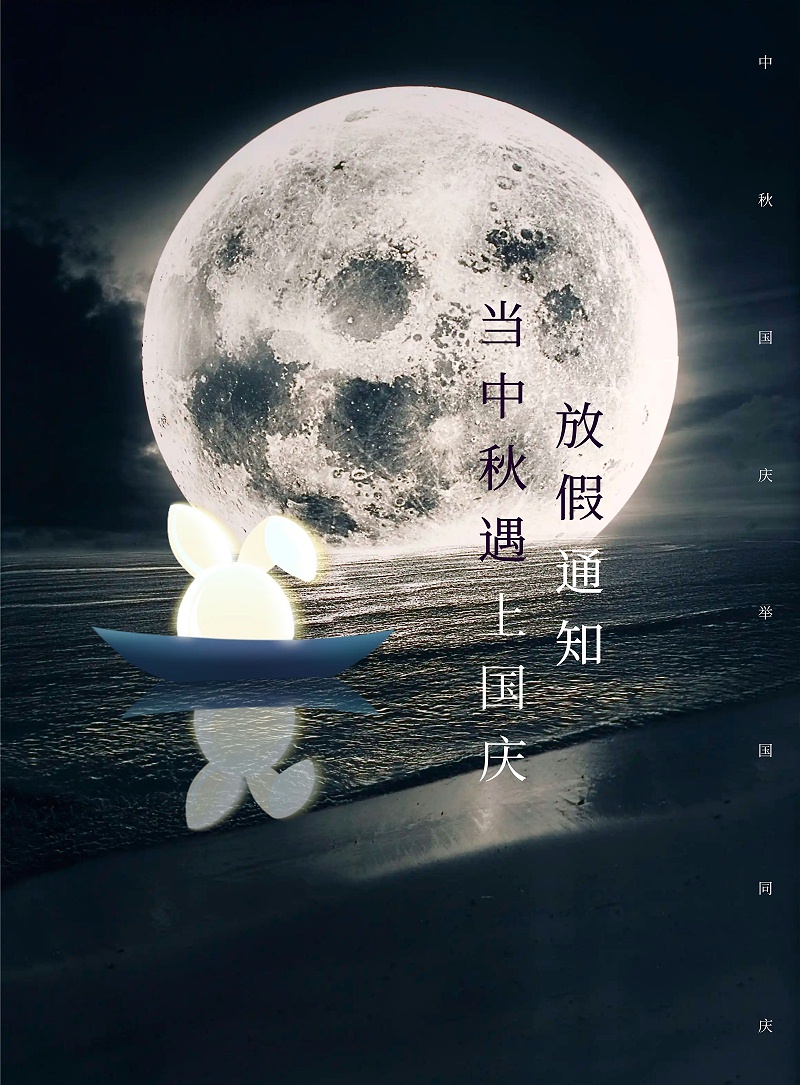 图怪兽_简约创意中秋遇上国庆放假通知 (1)