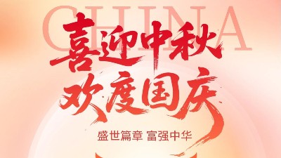 恩泽化工国庆中秋双节休假通知