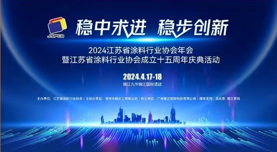 2024年江苏省涂料行业协会年会：稳中求进，稳步创新
