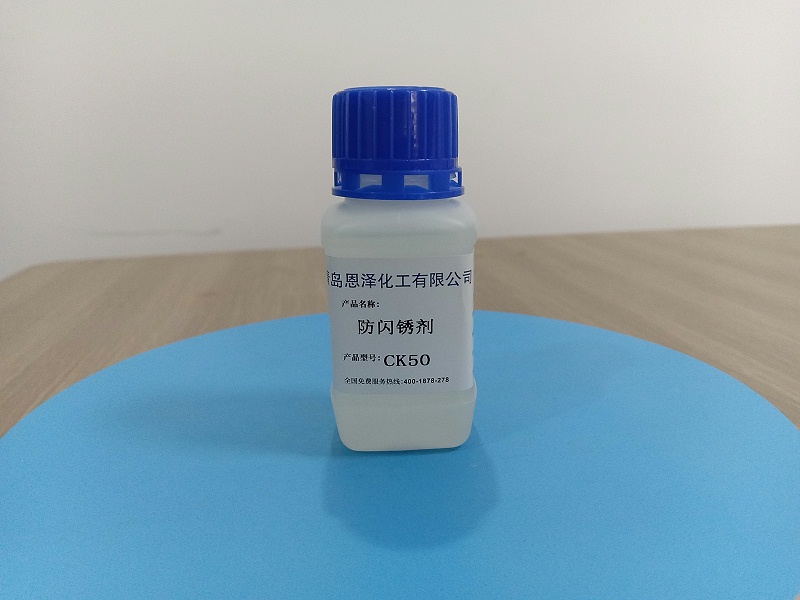防闪锈剂CK50