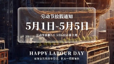 恩泽化工五一放假通知