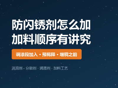 防闪锈剂与消泡剂分散剂润湿剂的加料顺序：水性涂料配方常见隐形冲突与规避