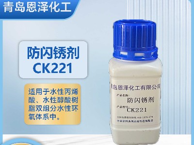 防闪锈剂CK221