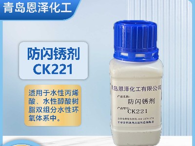 防闪锈剂CK221-适用于钢结构铸铁焊缝