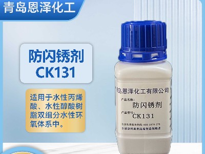 防闪锈剂CK131