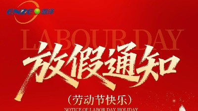 五一劳动节|恩泽化工 致敬时代奋斗者