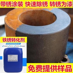 铁锈转化剂系列