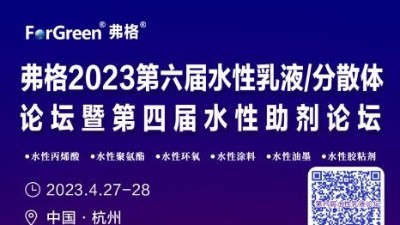 邀请函 邀请您参加弗格2023第四届水性助剂论坛