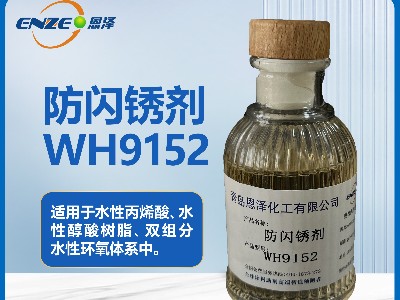 防闪锈剂WH9152用于双组分水性环氧体系
